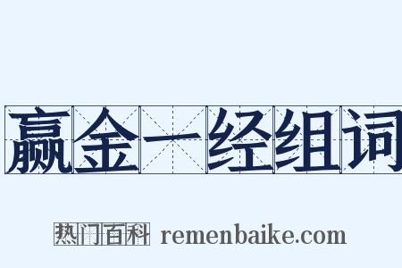 赢金一经组词是什么意思的图片